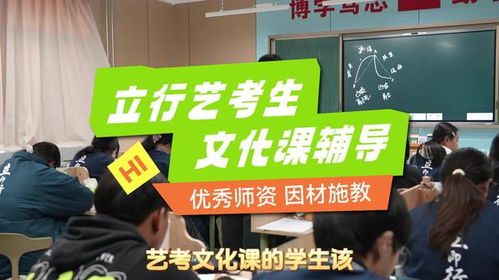 濟(jì)寧藝考文化課逆襲計(jì)劃正式啟動(dòng)，專業(yè)文化藝術(shù)咨詢服務(wù)助您一臂之力