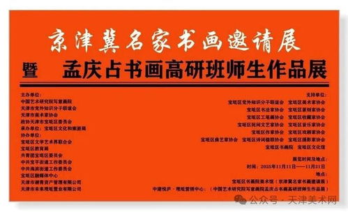 筆墨繪時(shí)代，傳承譜新篇——京津冀名家書畫邀請(qǐng)展暨孟慶占書畫高研班師生作品展即將盛大開幕